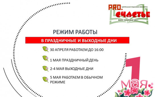Режим работы библиотеки в праздничные и выходные дни