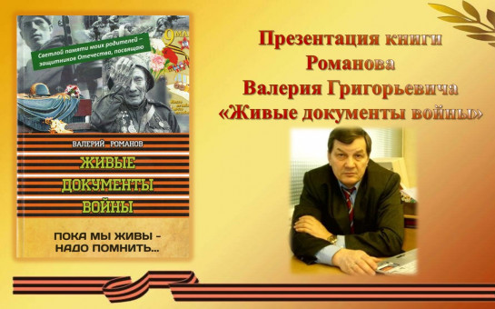Презентация книги В.Г. Романова  «Живые документы войны»