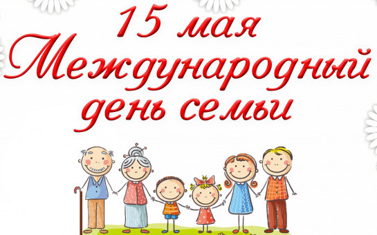 Международный день семьи