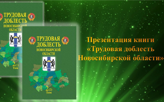 Презентация второго тома альманаха «Трудовая доблесть Новосибирской области»