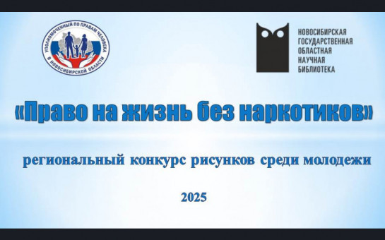 «Право на жизнь без наркотиков»
